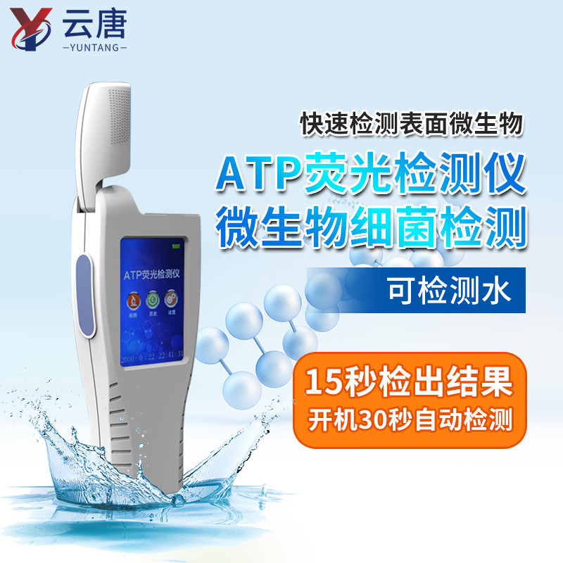 atp細菌檢測儀